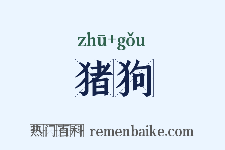 猪狗是什么意思的图片